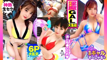 300NTK-791[ギャルぬき！]【夏の巨乳GAL詰め合わせ！！全員Gオーバーのド淫乱ギャル×3の屋外6P大乱交SP！！】まさに酒池肉林！！右からギャル！！ギャル！！ギャル！！全員G乳以上のはい天国！！テンション爆上げでお触りオッケ！！ゴムはNO！！どえれぇ性の祭典の始まり始まり！！ドちゃエロ乱交のあとは…おかわりタイマン生SEXを三人分収録！！