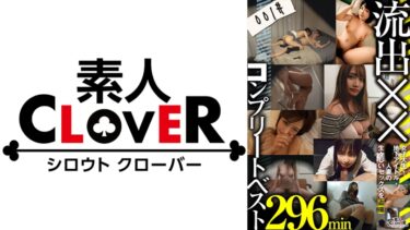 529SCBB-019[ギャルぬき！]001#流出/素人CLOVERコンプリートベストッ！