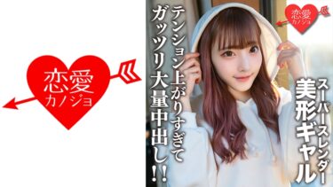 546EROFV-171[ギャルぬき！]素人女子大生【限定】はーちゃん21歳 スーパースレンダーな身体がエロいテンション高めの美形ギャルとギャル好きの友人が激エロSEX！テンション上がりすぎてガッツリ大量中出し！！