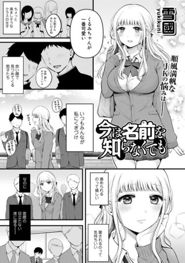 [ギャルぬき！]今は名前を知らなくても【単話】