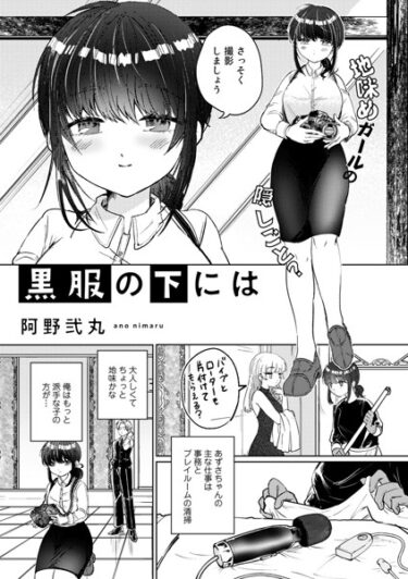 [ギャルぬき！]黒服の下には【単話】