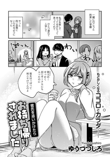 [ギャルぬき！]彼氏を追いかけたらお持ち帰りされました【単話】